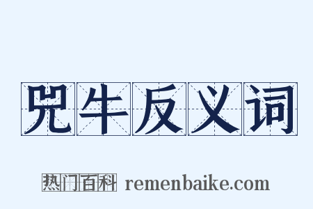 兕牛反义词是什么意思的图片